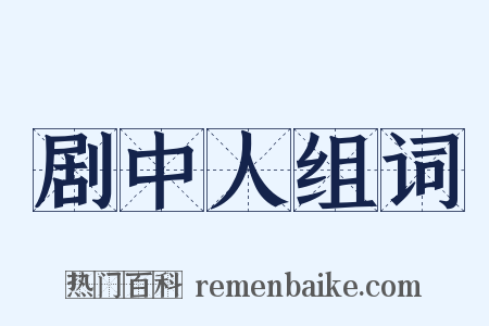 剧中人组词是什么意思的图片